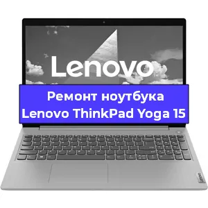 Замена экрана на ноутбуке Lenovo ThinkPad Yoga 15 в Краснодаре